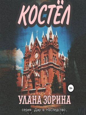 cover image of Костёл